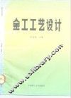 金工工艺设计