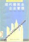 现代建筑业企业管理