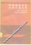 机械制造企业经济活动分析