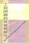 工程问题的计算机解法