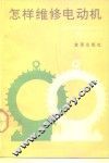 怎样维修电动机