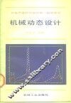 机械动态设计