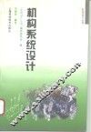 机构系统设计