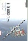 空间机构设计