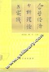企业经济分析理论与实践