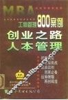 工商管理800案例  第1分册  创业之路  人本管理