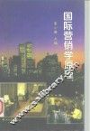 国际营销学原理
