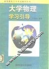 大学物理学习引导
