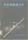 汽车系统动力学