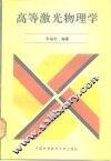 高等激光物理学