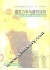 建筑力学与建筑结构