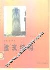 建筑结构