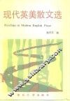现代英美散文选