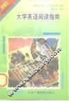 大学英语阅读指南
