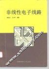 非线性电子线路