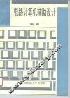 电路计算机辅助设计
