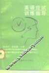 英语应试训练指导