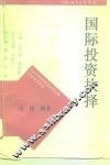 国际投资抉择