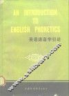 英语语音学引论