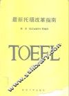 最新托福改革指南  1987-1989