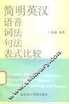 简明英汉语音词法句法表式比较