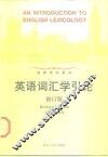 英语词汇学引论