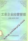 工业企业经营管理