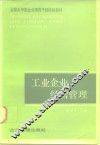工业企业经营管理