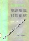 MRPⅡ制造资源计划系统