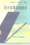 现代金属切削技术
