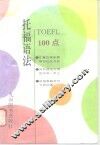 托福语法100点