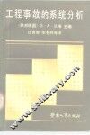 工程事故的系统分析