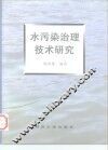水污染治理技术研究