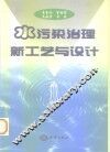 水污染治理新工艺与设计