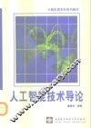 人工智能技术导论