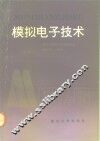 模拟电子技术