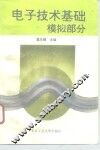 电子技术基础  模拟部分