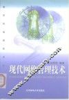 现代网络管理技术