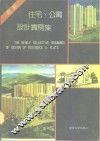 最新住宅、公寓设计实例集