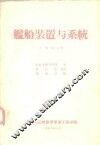 舰船装置与系统  上第2分册