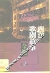 西洋歌剧故事全集  第2册