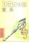20世纪中国音乐