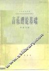 音乐理论基础