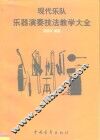 现代乐队乐器演奏技法教学大全