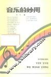 音乐的妙用