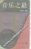 音乐之最
