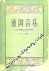 德国音乐  它的古典遗产和近代创作