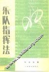 乐队指挥法