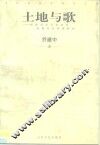 土地与歌  传统音乐文化及其地理历史背景研究