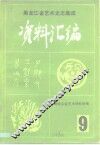 黑龙江省艺术史志集成  《资料汇编》  第9期  民族音乐专辑之三